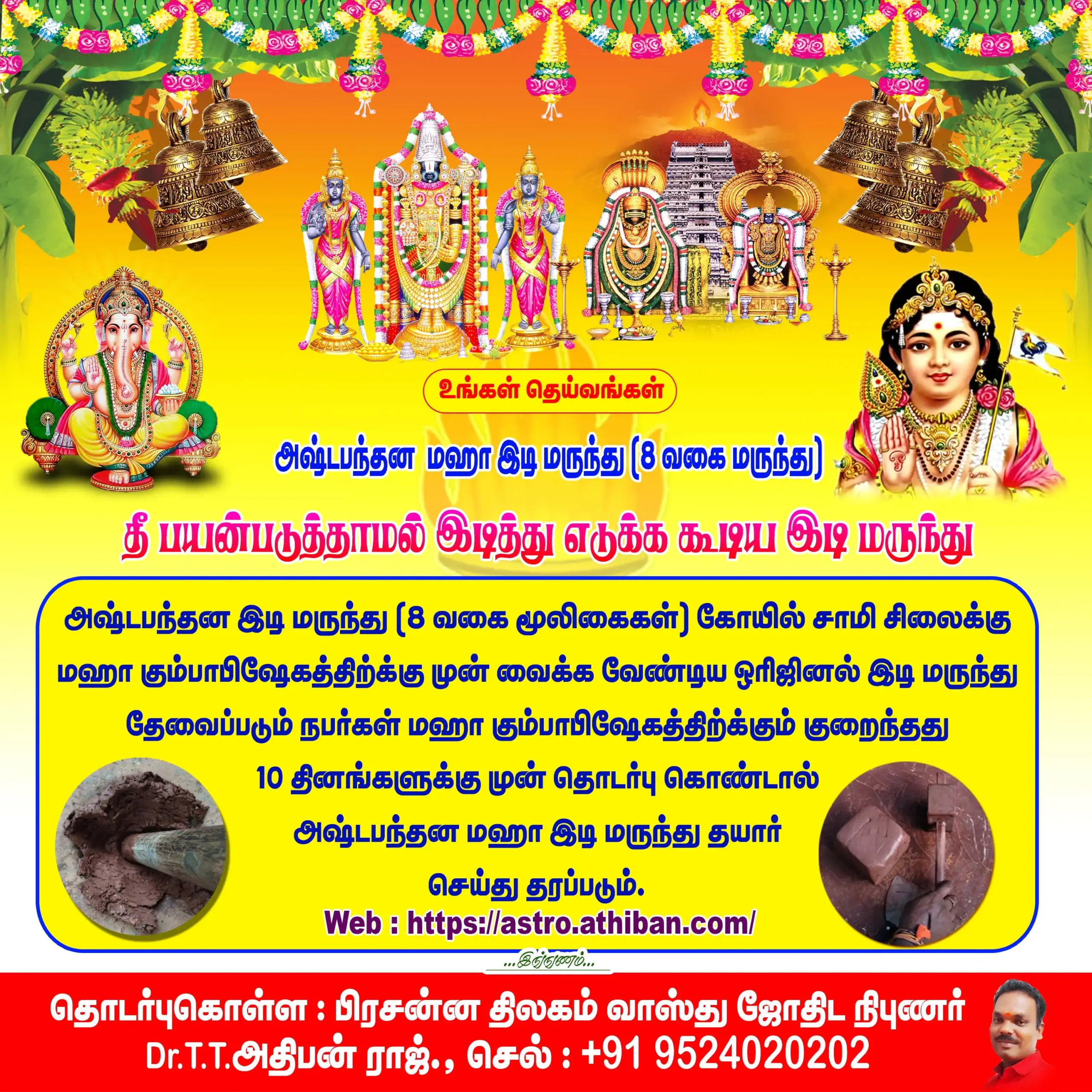 அஷ்டபந்தன இடி மருந்து… தேவைப்படும் நபர்கள் தொடர்பு கொள்ளலாம்…