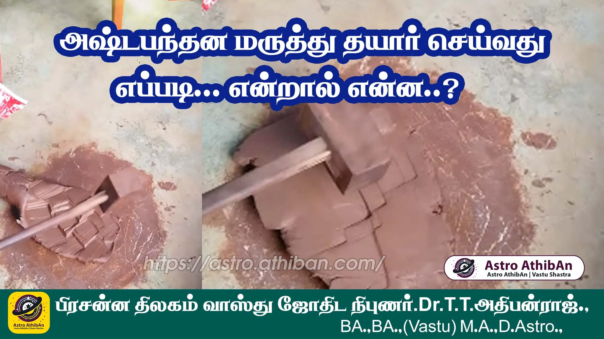 அஷ்டபந்தன மருந்து – ஆகம சம்பிரதாயத்தின் அதி முக்கிய அம்சம்